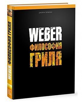 Книга Weber Философия гриля 577495 Weber от магазина Tehnorama