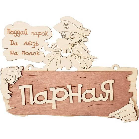 Табличка Банные штучки Парная Поддай парок, да лезь на полок 32327 Банные штучки от магазина Tehnorama