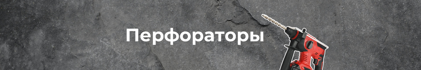 Перфораторы