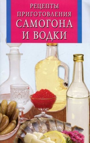 Книга "Рецепты приготовления самогона и водки" мягкий переплет 64стр. 00-00000123  от магазина Tehnorama
