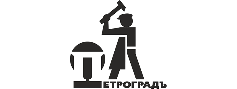 Петроградъ