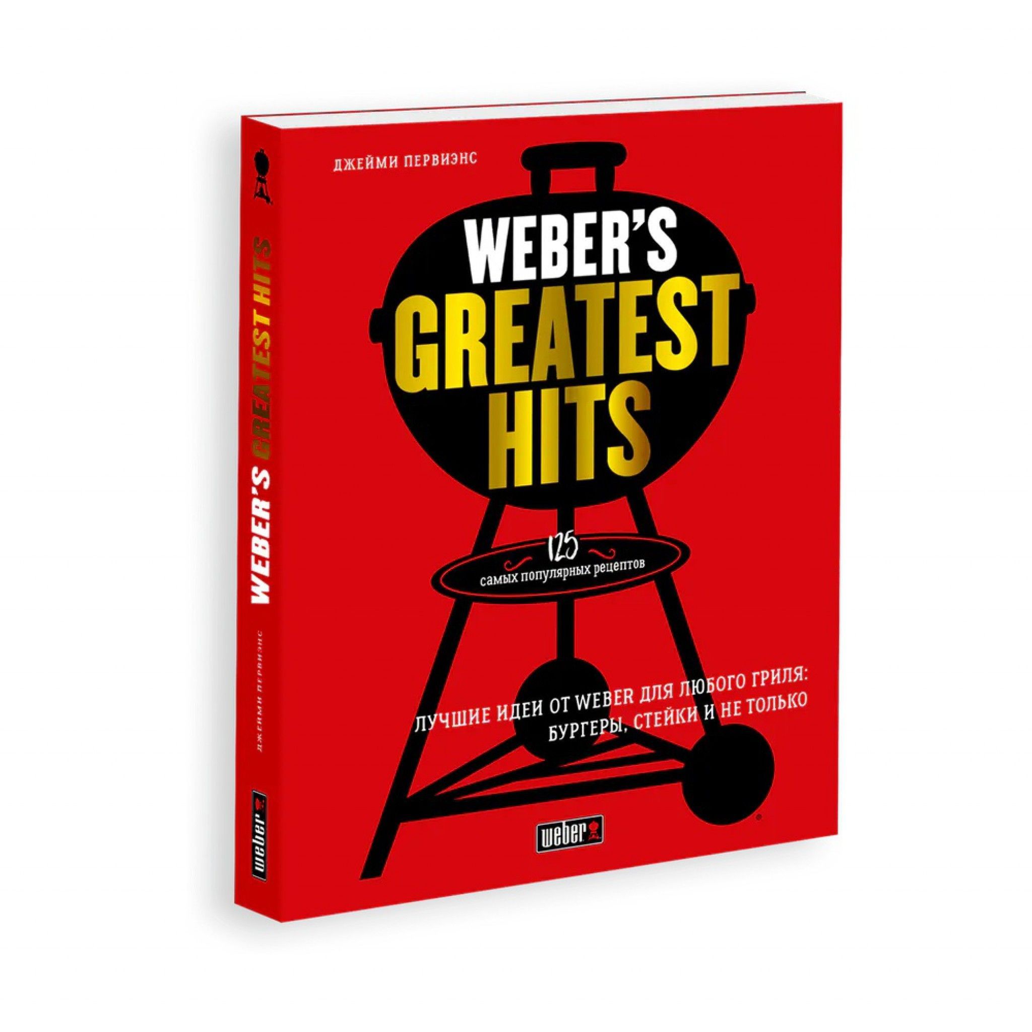 товар Книга "Weber’s Greatest Hits" 18078 Weber магазин Tehnorama (официальный дистрибьютор Weber в России)