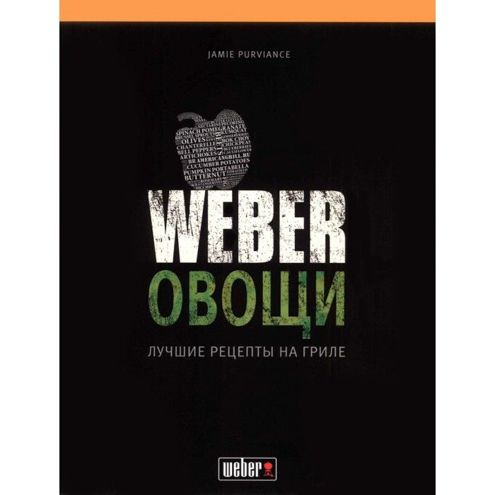 товар Книга Weber Овощи 50049 Weber магазин Tehnorama (официальный дистрибьютор Weber в России)