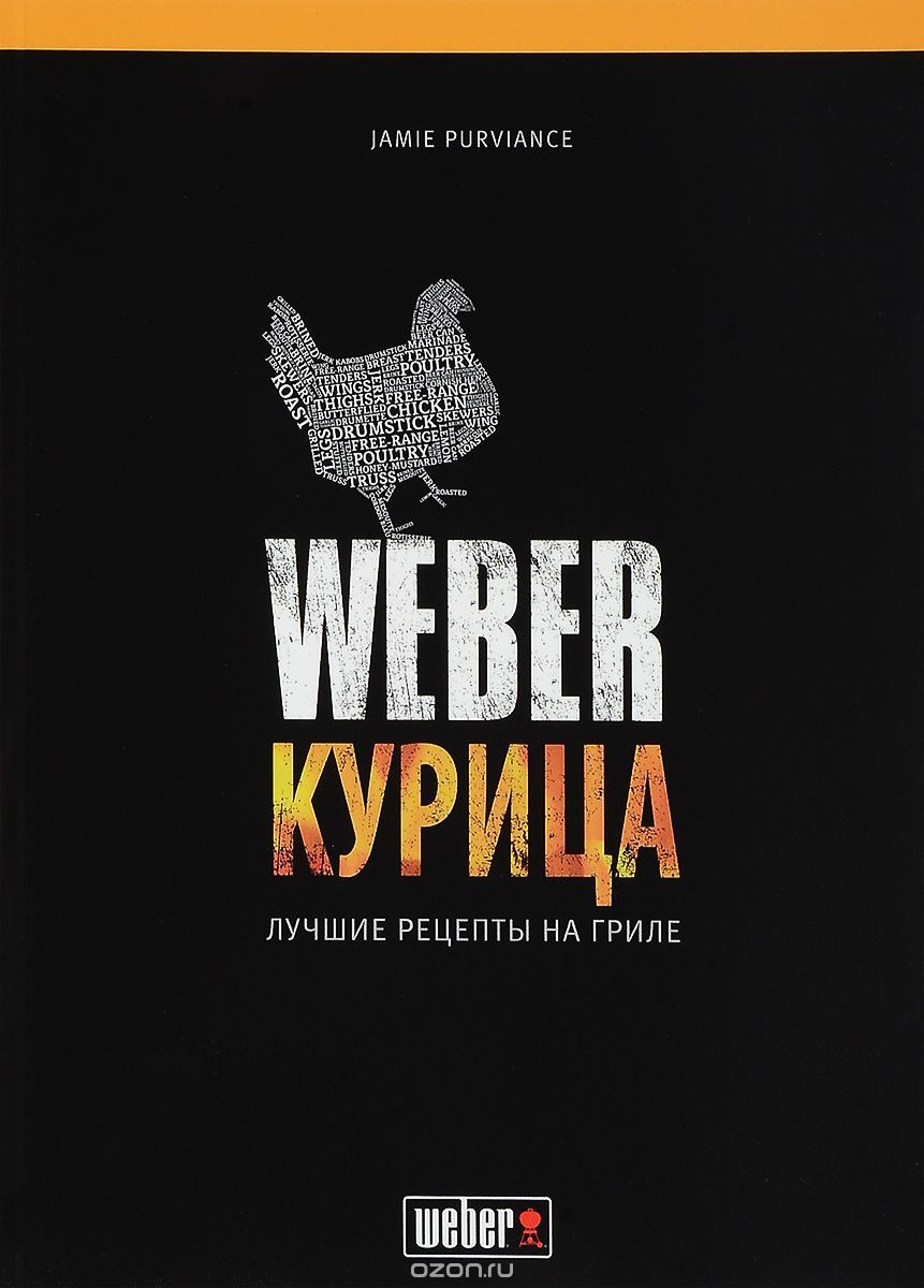 товар Книга Weber Курица 50048 Weber магазин Tehnorama (официальный дистрибьютор Weber в России)