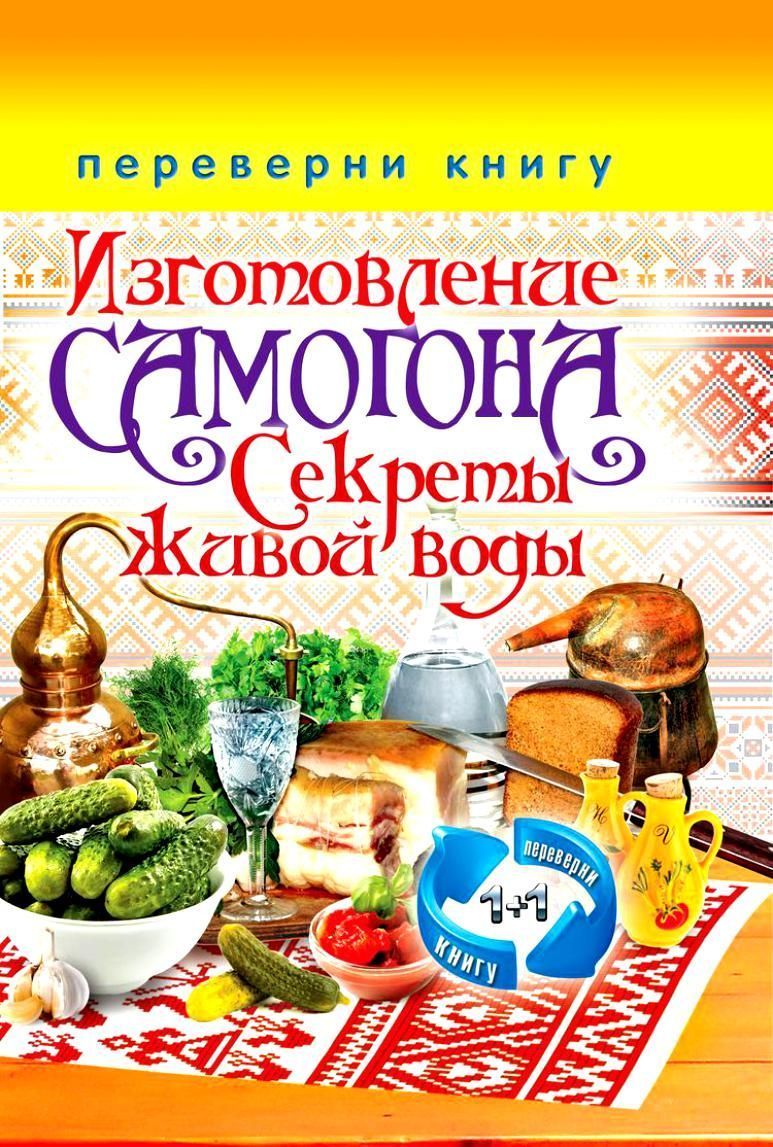 Книга "1+1. Изготовление домашнего вина,самогона 978-5-386-05809-8  от магазина Tehnorama