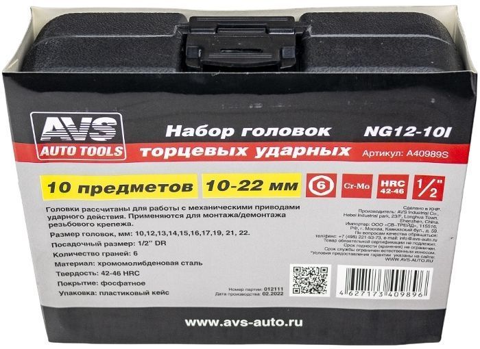 Набор торцевых головок ударных AVS NG12-I 1/2"DR 10-22мм 10 шт A40989S AVS от магазина Tehnorama