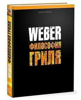 товар Книга Weber Философия гриля 577495 Weber магазин Tehnorama (официальный дистрибьютор Weber в России)