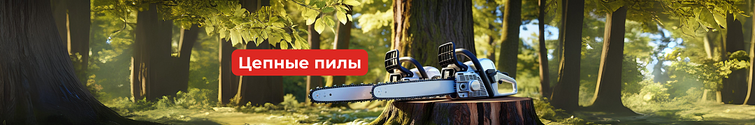 Цепные пилы