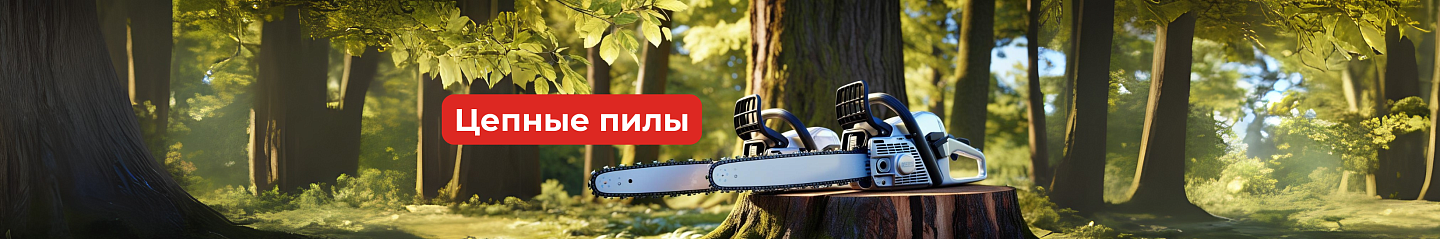 Цепные пилы