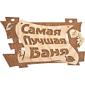 Табличка Банные штучки Самая лучшая баня 32322 Банные штучки от магазина Tehnorama
