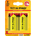 Батарейка Тест на правду LR20/373 BL2 2 шт 732310 Тест на правду от магазина Tehnorama