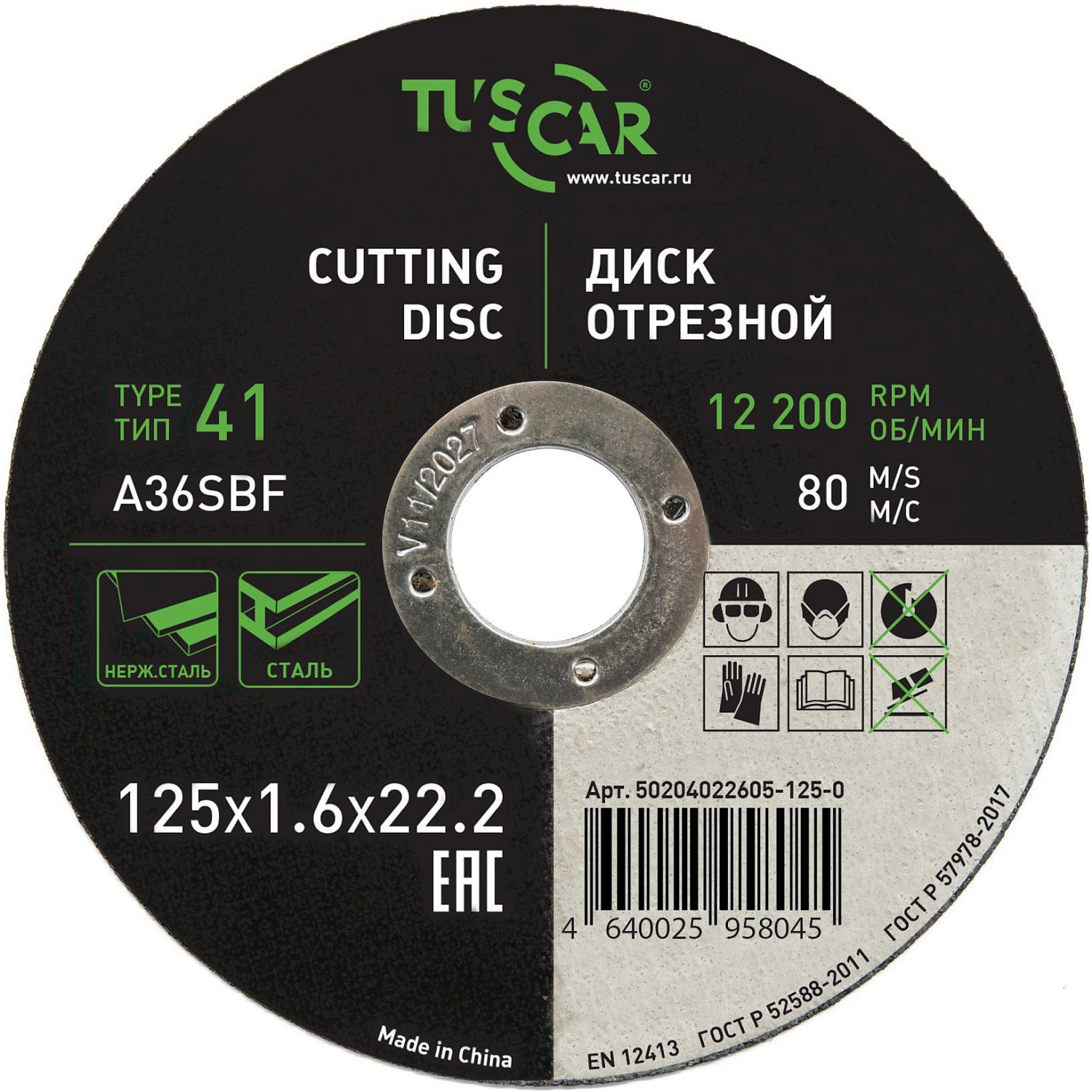 Диск отрезной Tuscar 125х1.6х22.2-T41 по металлу и нержавеющей стали 50204022605-125-0  от магазина Tehnorama