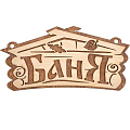 Табличка Банные штучки Баня 32321 Банные штучки от магазина Tehnorama