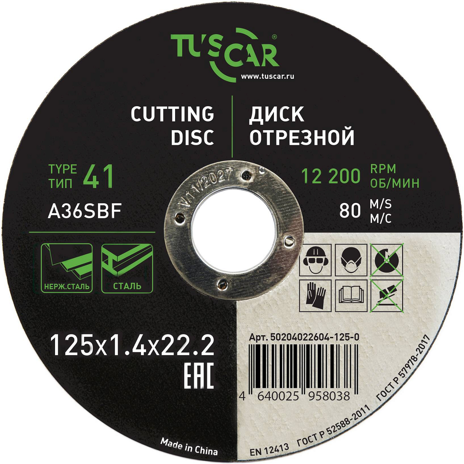 Диск отрезной Tuscar 125х1.4х22.2-T41 по металлу и нержавеющей стали 50204022604-125-0  от магазина Tehnorama